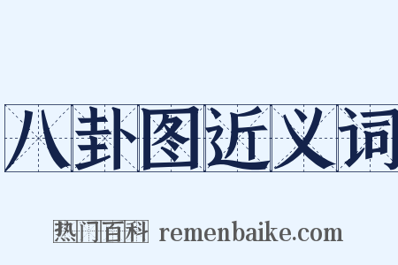 八卦图近义词是什么意思的图片